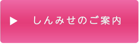 しんみせのご案内