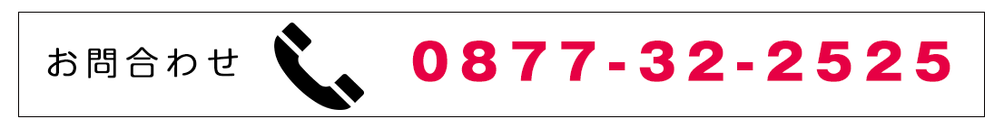 お電話でのお問合a?� 0877-32-2525
受付時間?10a?�-20時・